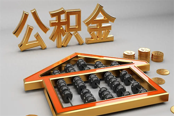 丰城5万公积金找中介能拿多少（五万住房公积金）