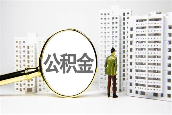 丰城离职不满6个月，怎样提取公积金（公积金离职未满6个月怎么提）