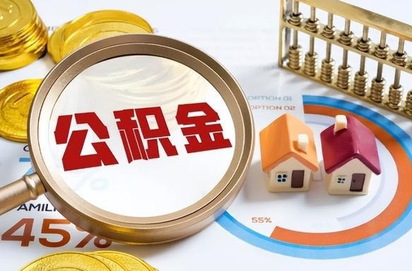 丰城公积金能直接取现金吗（公积金可以直接取现金吗）